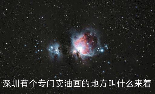 深圳哪里有賣油畫的，深圳有個(gè)專門賣油畫的地方叫什么來著
