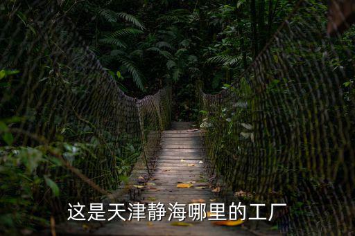 天津市靜海縣匯鑫工貿有限公司，天津靜海生產立式鉆床的企業