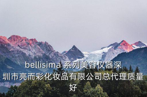 深圳化妝品總代理商，深圳有哪些家化妝品代理商