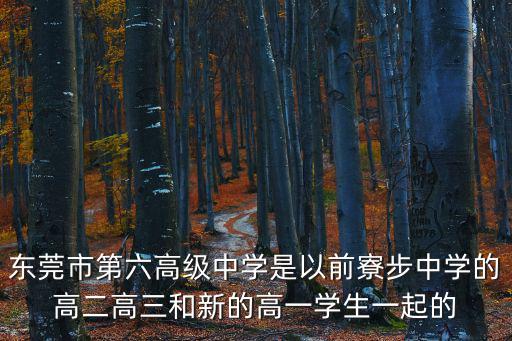 東莞六中校規，東莞第六中學招生范圍包括虎門嗎