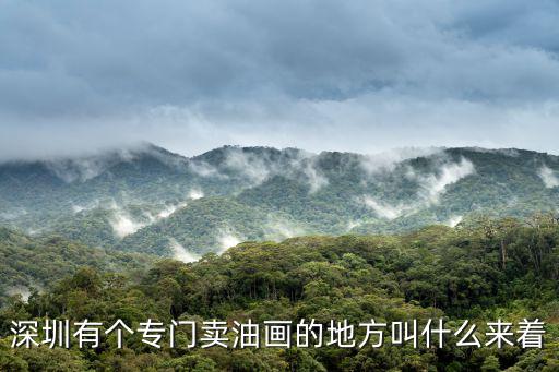 深圳有個專門賣油畫的地方叫什么來著