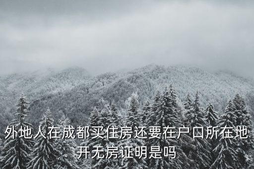 成都市轄區無房證明，成都無房證明怎么開