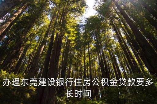 辦理東莞建設(shè)銀行住房公積金貸款要多長(zhǎng)時(shí)間