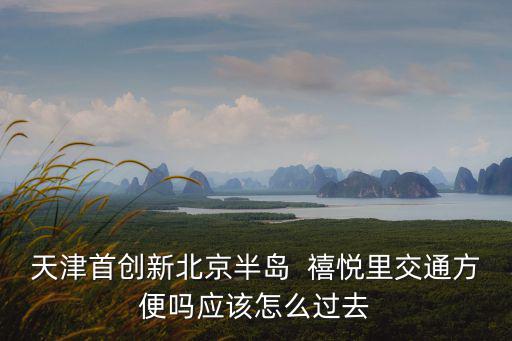 天津市首創測繪，如何傳承紅船精神 做好測繪工作
