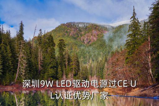 深圳9W LED驅(qū)動(dòng)電源過(guò)CE UL認(rèn)證優(yōu)勢(shì)廠家