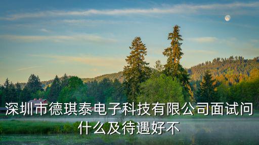 德泰科技深圳有限公司，深圳市欣科泰科技有限公司有做球泡燈嗎