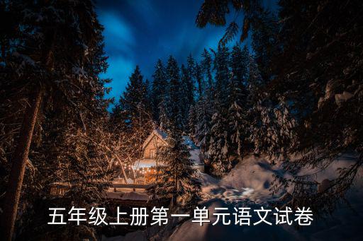 五年級上冊第一單元語文試卷