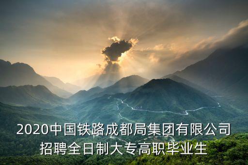 成都市管理局招聘信息，成都局要招隨車保潔嗎