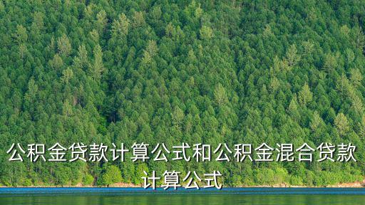 東莞混合貸款計算器，公積金貸款計算公式和公積金混合貸款計算公式