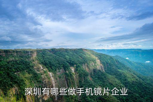 深圳有哪些做手機(jī)鏡片企業(yè)