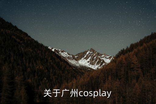 關于廣州cosplay