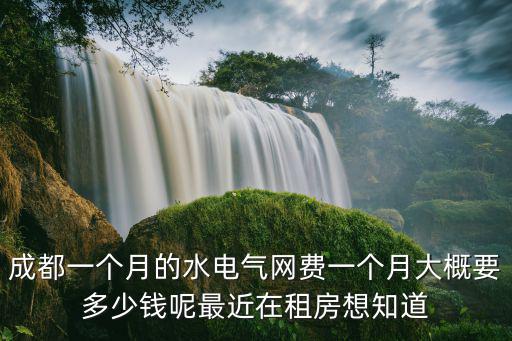 成都市水電氣費資費標準，成都居民用水電氣費單價是多少