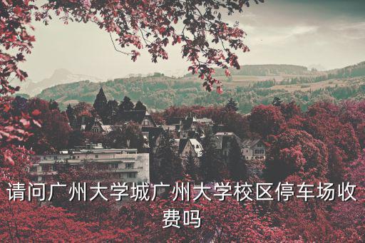廣州地鐵大學(xué)城北站附近停車場如何收費(fèi)，廣州大學(xué)城地鐵站有沒有停車場