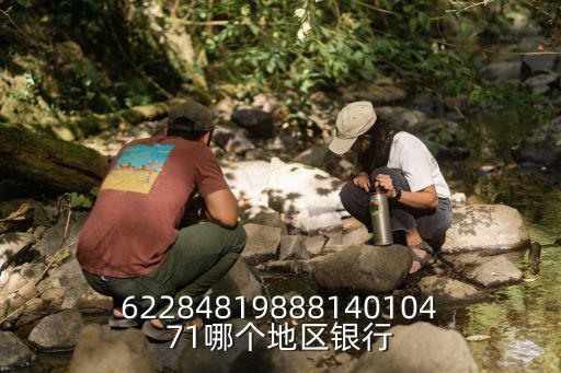 6228481988814010471哪個(gè)地區(qū)銀行