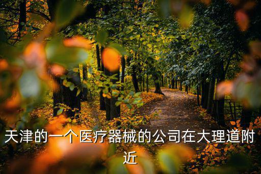 天津市宏陽(yáng)醫(yī)療設(shè)備有限公司，天津醫(yī)療器械公司做醫(yī)療耗材的有哪些公司