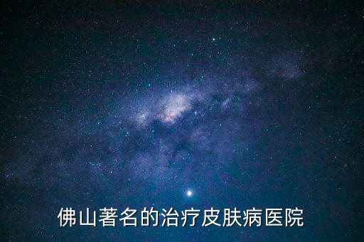 上海市政總院佛山院，上海市政設計研究總院廣州分院怎么樣