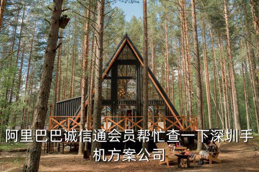深圳市瀚方科技發展有限公司，阿里巴巴誠信通會員幫忙查一下深圳手機方案公司