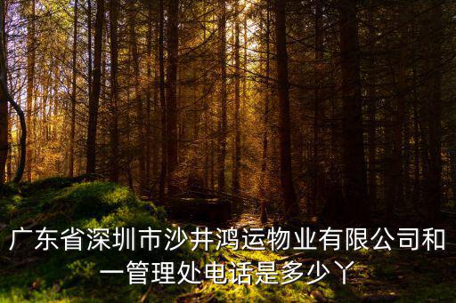 深圳招商瀾園物業管理電話，招商局物業管理有限公司現在詳細地址