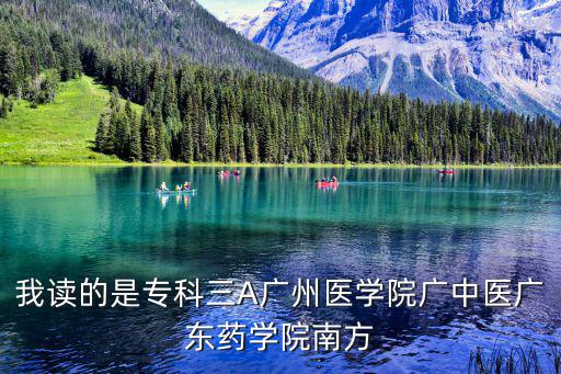 我讀的是專科三A廣州醫學院廣中醫廣東藥學院南方