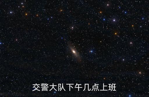 交警大隊下午幾點上班