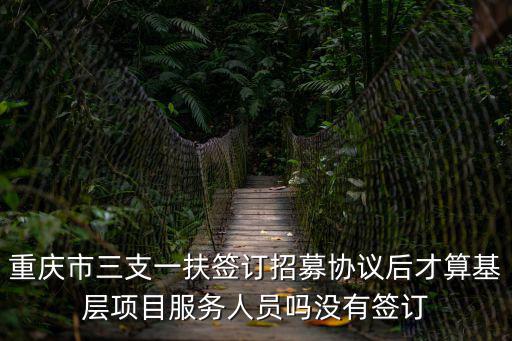 重慶市招募三支一扶，重慶三支一扶