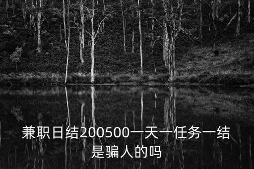 兼職日結(jié)200500一天一任務(wù)一結(jié)是騙人的嗎