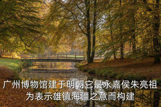 廣州博物館步搖，廣州博物館新館收藏古畫嗎