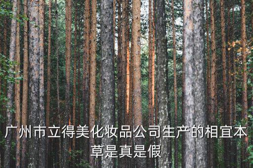 廣州市立得美化妝品公司生產的相宜本草是真是假