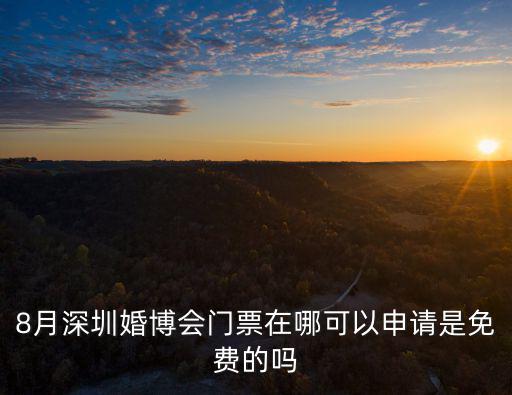 8月深圳婚博會門票在哪可以申請是免費的嗎
