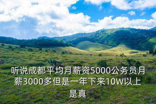 成都市公務員工資待遇，成都市公務員2022年工資標準