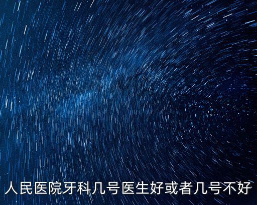 人民醫院牙科幾號醫生好或者幾號不好