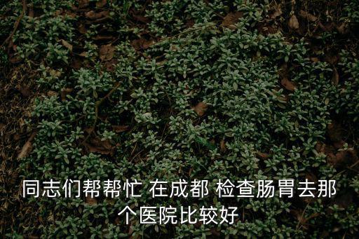 成都市任志能，成都市第一人民醫(yī)院叫什么名字
