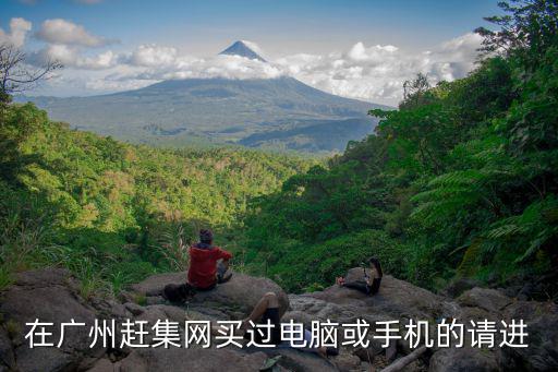 趕集網廣州賣電腦i53570k，廣州i5筆記本價格