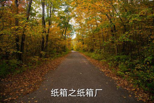 天津市紙箱廠黃頁，紙箱之紙箱廠