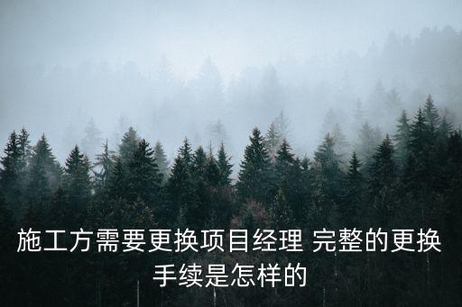 施工方需要更換項目經(jīng)理 完整的更換手續(xù)是怎樣的