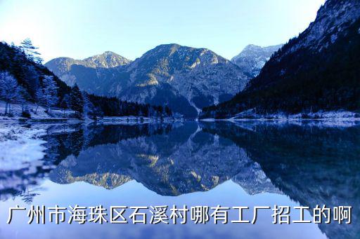 廣州石基豐萬廠招聘，廣州科學(xué)城什么廠招工