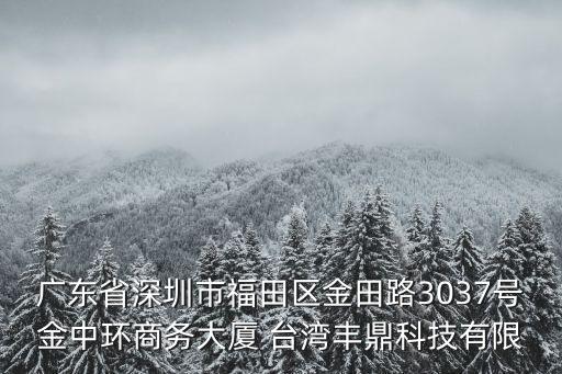 深圳市鼎鑫鴻基實業有限公司，深圳南山區有鴻基電子有限公司么知道的說下謝謝