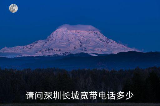 請問深圳長城寬帶電話多少