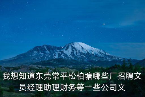 東莞歐拓實業有限公司招聘，東莞哪個公司招聘司機