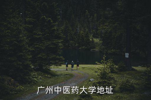 廣州中醫(yī)藥大學(xué)地址