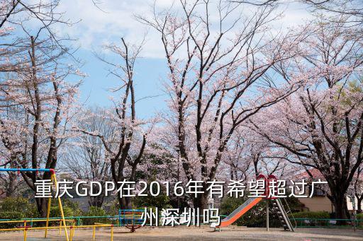 重慶GDP在2016年有希望超過廣州深圳嗎