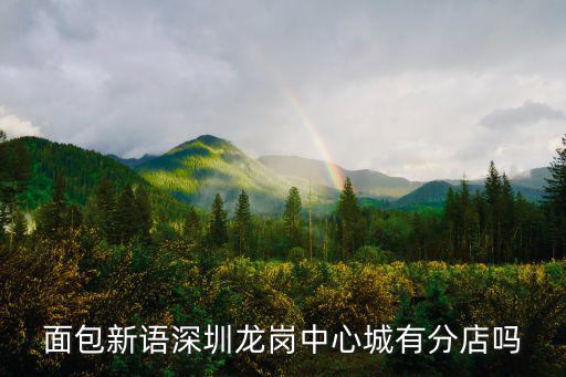 面包新語深圳龍崗中心城有分店嗎
