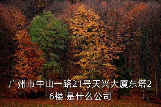 廣州市錦潮電子科技有限公司，廣州市越秀區大沙頭路海印廣場三樓有廣州世達數碼科技有限公司嗎