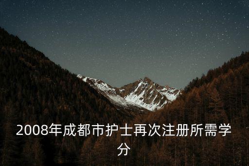 2008年成都市護(hù)士再次注冊(cè)所需學(xué)分