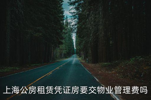 上海公房租賃憑證房要交物業管理費嗎