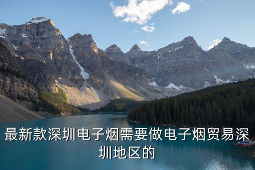 最新款深圳電子煙需要做電子煙貿易深圳地區的