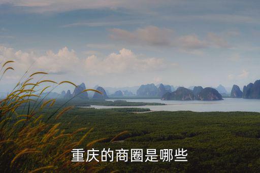 重慶的商圈是哪些