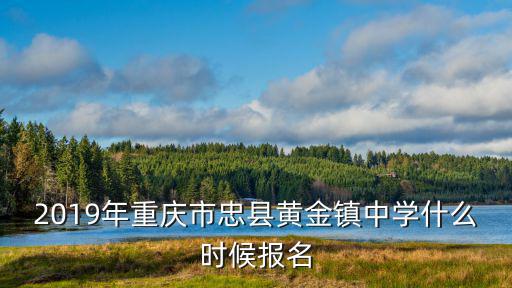 重慶市忠縣黃業，重慶市忠縣中學
