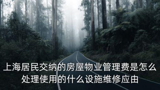 上海市物業維修資金管理規定，上海居民交納的房屋物業管理費是怎么處理使用的什么設施維修應由