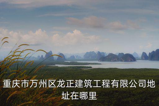重慶市萬州區監理公司，請問萬州區鵬飛建筑工程有限公司的通信地址聯系方式